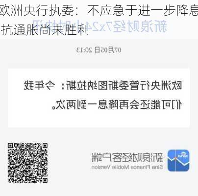 欧洲央行执委：不应急于进一步降息 抗通胀尚未胜利-第2张图片-