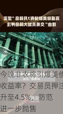 今晚非农将引爆美债收益率？交易员押注升至4.5%，防范进一步抛售-第1张图片-