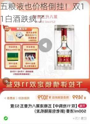 五粮液也价格倒挂！双11白酒跌疯了-第3张图片-