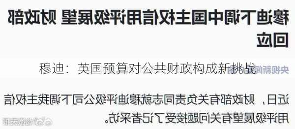 穆迪：英国预算对公共财政构成新挑战-第1张图片-