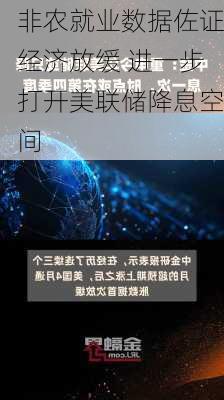 非农就业数据佐证经济放缓 进一步打开美联储降息空间-第3张图片-