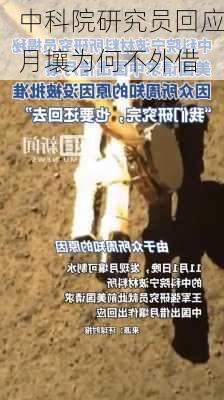 中科院研究员回应月壤为何不外借-第1张图片-