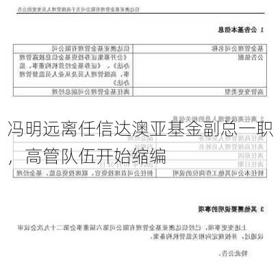 冯明远离任信达澳亚基金副总一职，高管队伍开始缩编-第1张图片-