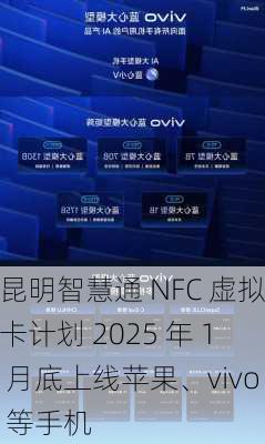 昆明智慧通 NFC 虚拟卡计划 2025 年 1 月底上线苹果、vivo 等手机