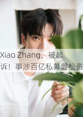 Xiao Zhang，被起诉！事涉百亿私募磐松资产？-第2张图片-