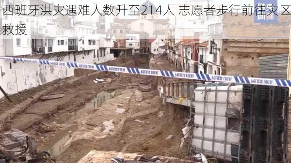 西班牙洪灾遇难人数升至214人 志愿者步行前往灾区救援-第2张图片-