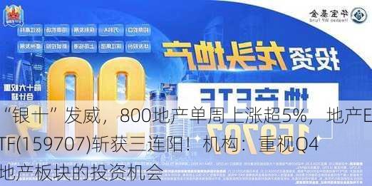 “银十”发威，800地产单周上涨超5%，地产ETF(159707)斩获三连阳！机构：重视Q4地产板块的投资机会-第1张图片-