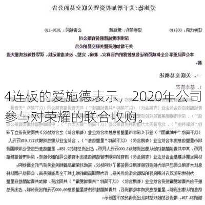 4连板的爱施德表示，2020年公司参与对荣耀的联合收购。-第2张图片-