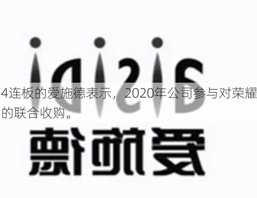 4连板的爱施德表示，2020年公司参与对荣耀的联合收购。-第3张图片-