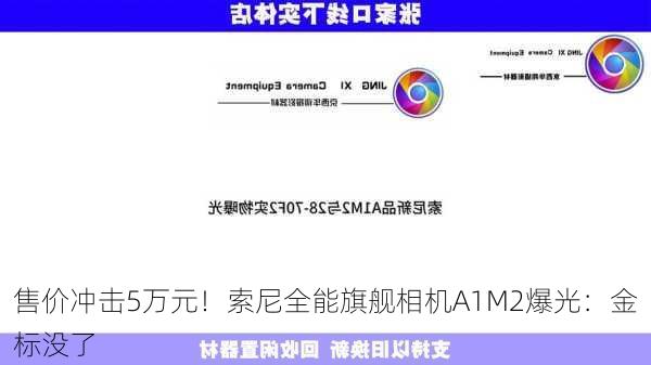 售价冲击5万元！索尼全能旗舰相机A1M2爆光：金标没了-第1张图片-