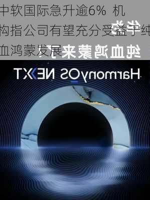 中软国际急升逾6%  机构指公司有望充分受益于纯血鸿蒙发展-第1张图片-