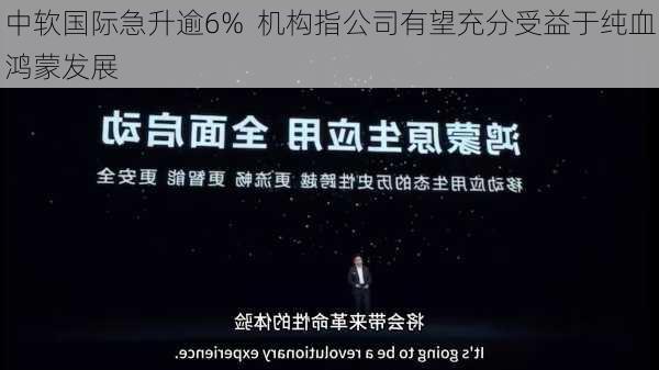 中软国际急升逾6%  机构指公司有望充分受益于纯血鸿蒙发展-第2张图片-