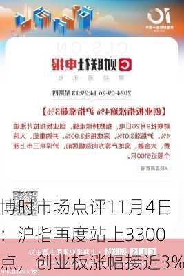 博时市场点评11月4日：沪指再度站上3300点，创业板涨幅接近3%-第1张图片-