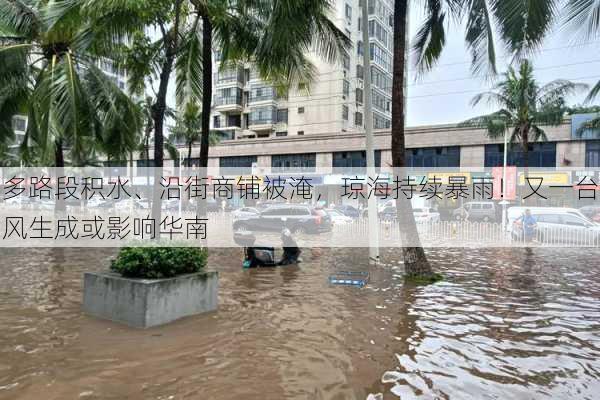 多路段积水、沿街商铺被淹，琼海持续暴雨！又一台风生成或影响华南-第2张图片-