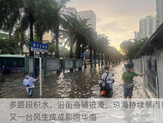 多路段积水、沿街商铺被淹，琼海持续暴雨！又一台风生成或影响华南-第1张图片-