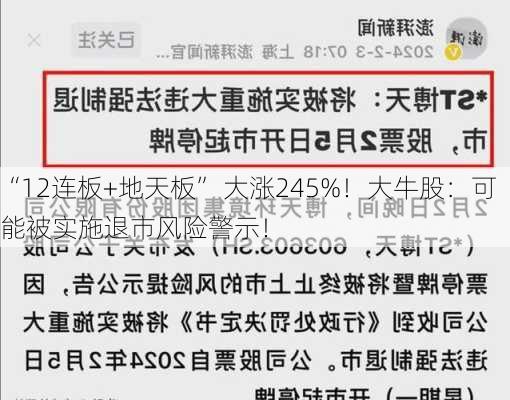 “12连板+地天板” 大涨245%！大牛股：可能被实施退市风险警示！-第1张图片-