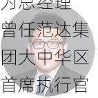 国联安基金新掌门到岗！新任唐华为总经理 曾任范达集团大中华区首席执行官-第1张图片-