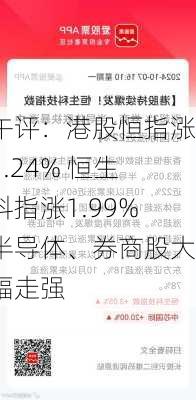 午评：港股恒指涨1.24% 恒生科指涨1.99%半导体、券商股大幅走强-第2张图片-