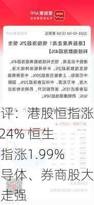 午评：港股恒指涨1.24% 恒生科指涨1.99%半导体、券商股大幅走强-第1张图片-