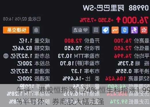 午评：港股恒指涨1.24% 恒生科指涨1.99%半导体、券商股大幅走强-第3张图片-