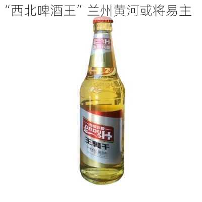 “西北啤酒王”兰州黄河或将易主-第2张图片-