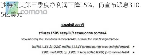 沙特阿美第三季度净利润下降15%，仍宣布派息310.5亿美元-第1张图片-