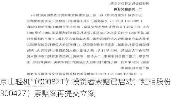 京山轻机（000821）投资者索赔已启动，红相股份（300427）索赔案再提交立案-第3张图片-