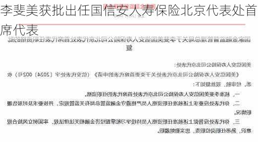 李斐美获批出任国信安人寿保险北京代表处首席代表-第1张图片-