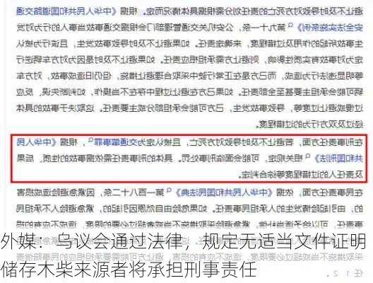 外媒：乌议会通过法律，规定无适当文件证明储存木柴来源者将承担刑事责任-第2张图片-