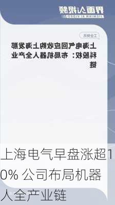 上海电气早盘涨超10% 公司布局机器人全产业链-第2张图片-