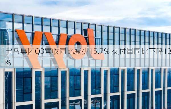 宝马集团Q3营收同比减少15.7% 交付量同比下降13%-第1张图片-