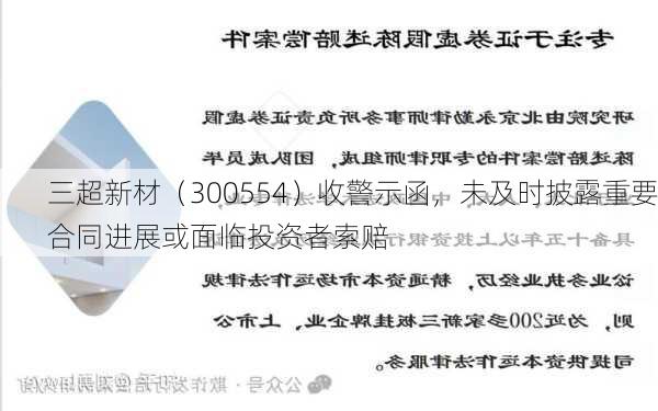 三超新材（300554）收警示函，未及时披露重要合同进展或面临投资者索赔-第2张图片-