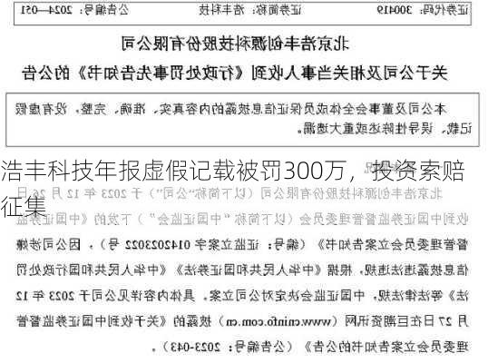 浩丰科技年报虚假记载被罚300万，投资索赔征集-第3张图片-