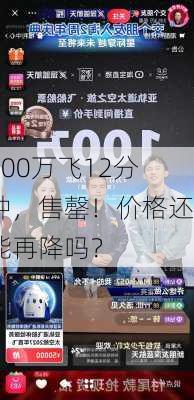 100万飞12分钟，售罄！价格还能再降吗？-第2张图片-