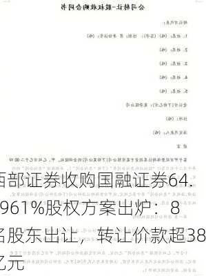 西部证券收购国融证券64.5961%股权方案出炉：8名股东出让，转让价款超38亿元-第2张图片-