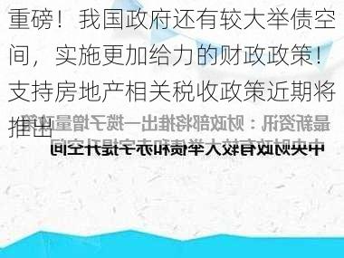 重磅！我国政府还有较大举债空间，实施更加给力的财政政策！支持房地产相关税收政策近期将推出-第3张图片-