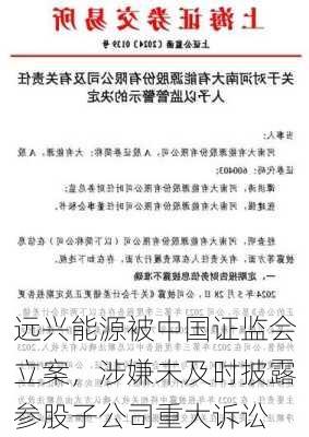 远兴能源被中国证监会立案，涉嫌未及时披露参股子公司重大诉讼-第2张图片-