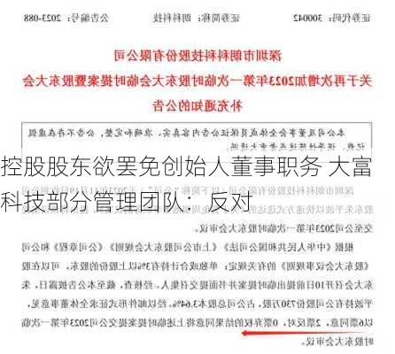 控股股东欲罢免创始人董事职务 大富科技部分管理团队：反对-第1张图片-