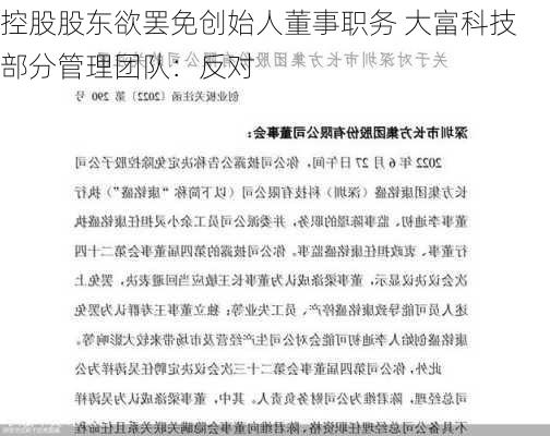 控股股东欲罢免创始人董事职务 大富科技部分管理团队：反对-第3张图片-