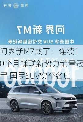 问界新M7成了：连续10个月蝉联新势力销量冠军 国民SUV实至名归-第3张图片-