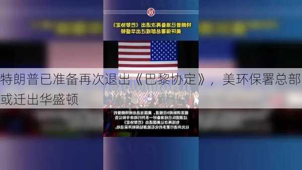 特朗普已准备再次退出《巴黎协定》，美环保署总部或迁出华盛顿