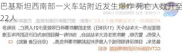 巴基斯坦西南部一火车站附近发生爆炸 死亡人数升至22人-第1张图片-