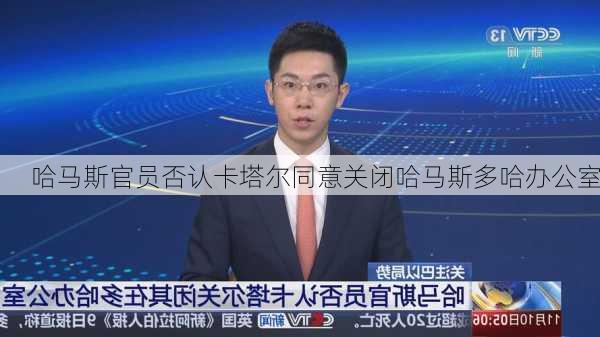 哈马斯官员否认卡塔尔同意关闭哈马斯多哈办公室