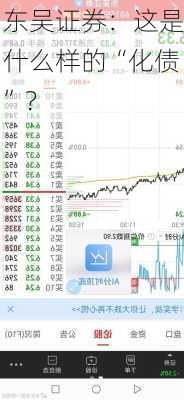 东吴证券：这是什么样的“化债”？-第2张图片-