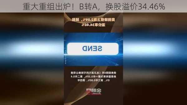 重大重组出炉！B转A，换股溢价34.46%-第2张图片-