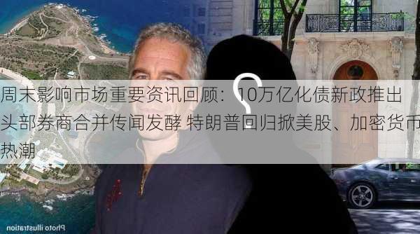 周末影响市场重要资讯回顾：10万亿化债新政推出 头部券商合并传闻发酵 特朗普回归掀美股、加密货币热潮-第2张图片-