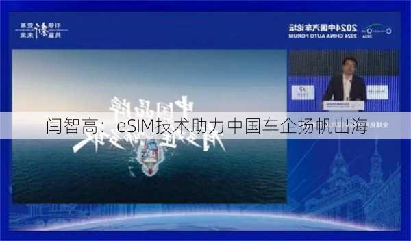 闫智高：eSIM技术助力中国车企扬帆出海-第3张图片-