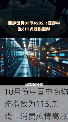 10月份中国电商物流指数为115点 线上消费热情高涨-第1张图片-