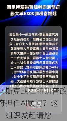 马斯克或在特朗普政府担任AI顾问？这一组织发起请愿-第2张图片-