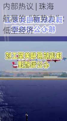 内部热议 | 珠海航展的“新势力”：低空经济